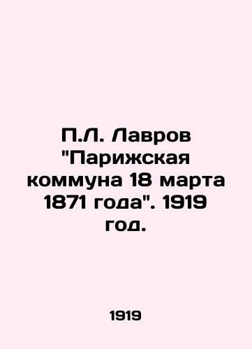 L. Lavrov Parizhskaya kommuna 18 marta 1871 goda. 1919 god./L. Lavrov Paris Commune of March 18, 1871. 1919. - landofmagazines.com