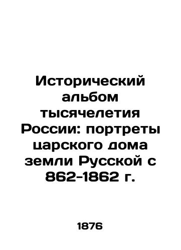 Istoricheskiy albom tysyacheletiya Rossii: portrety tsarskogo doma zemli Russkoy s 862-1862 g./Historical Album of the Millennium of Russia: Portraits of the Tsarist House of the Russian Land from 862-1862 - landofmagazines.com