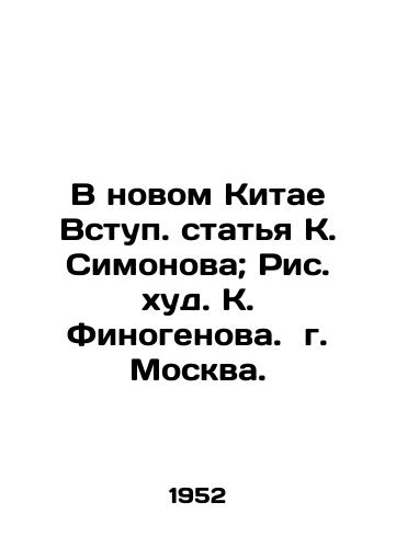 V novom Kitae Vstup. statya K. Simonova; Ris. khud. K. Finogenova. g. Moskva. /In the New China, Article by K. Simonov; Reference by K. Finogenov. Moscow - landofmagazines.com