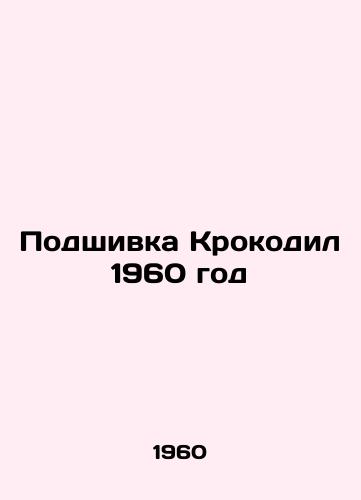 Podshivka Krokodil 1960 god/Crocodile stitching 1960 - landofmagazines.com