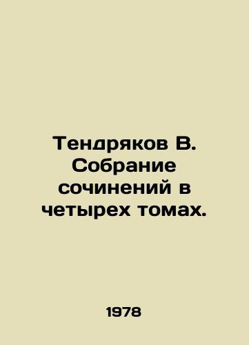 Tendryakov V. Sobranie sochineniy v chetyrekh tomakh./Tendryakov V. A collection of essays in four volumes. - landofmagazines.com