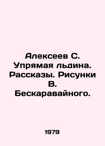 Alekseev S. Upryamaya ldina. Rasskazy. Risunki V. Beskaravaynogo./Alexeev S. Stubborn ice. Stories. Sketches by V. Beskaravainoy. - landofmagazines.com