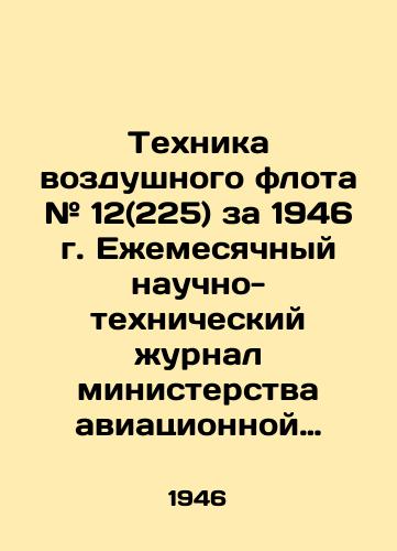 Tekhnika vozdushnogo flota # 12(225) za 1946 g. Ezhemesyachnyy nauchno-tekhnicheskiy zhurnal ministerstva aviatsionnoy promyshlennosti soyuza SSSR. /Air Fleet Technique # 12 (225) for 1946. Monthly Scientific and Technical Journal of the Ministry of Aviation Industry of the USSR Union. - landofmagazines.com