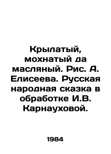 Krylatyy, mokhnatyy da maslyanyy. Ris. A. Eliseeva. Russkaya narodnaya skazka v obrabotke I.V. Karnaukhovoy./Winged, shaggy and oily. Drawing by A. Eliseev. Russian folk tale, processed by I.V. Karnaukhova - landofmagazines.com