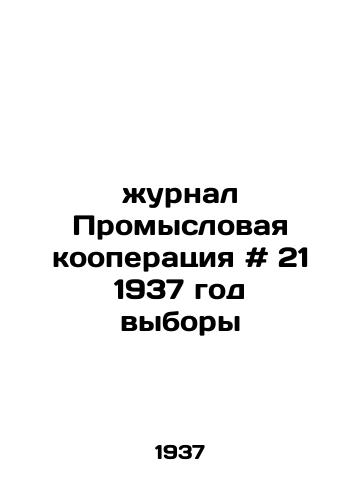 Zhurnal Promyslovaya kooperatsiya # 21 1937 god   vybory/Journal of Industrial Cooperation # 21 1937 Elections - landofmagazines.com