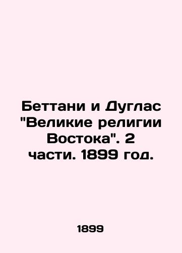Bettani i Duglas Velikie religii Vostoka. 2 chasti. 1899 god./Bettany and Douglas, The Great Religions of the East, Part 2, 1899. - landofmagazines.com