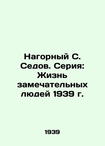 Nagornyy S. Sedov. Seriya: Zhizn zamechatelnykh lyudey 1939 g./Nagorny S. Sedov. A series: The lives of remarkable people in 1939 - landofmagazines.com