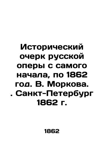 Istoricheskiy ocherk russkoy opery s samogo nachala, po 1862 god. V. Morkova. Sankt-Peterburg 1862 g. /Historical sketch of Russian opera from the very beginning, until 1862. V. Morkov. St. Petersburg 1862. - landofmagazines.com