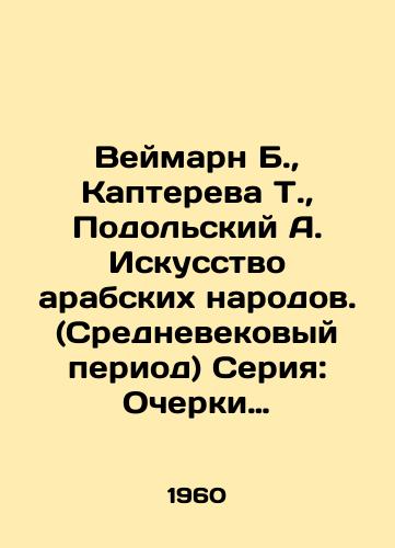 Veymarn B.,  Kaptereva T.,  Podolskiy A. Iskusstvo arabskikh narodov. (Srednevekovyy period) Seriya: Ocherki istorii i teorii izobrazitelnykh iskusstv./Weimarn B.,  Kaptereva T.,  Podolsky A. Arab Art. (Medieval Period) Series: Essays on History and Theory of the Fine Arts. - landofmagazines.com