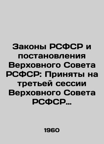 Zakony RSFSR i postanovleniya Verkhovnogo Soveta RSFSR: Prinyaty na tretey sessii Verkhovnogo Soveta RSFSR pyatogo sozyva (25-27 okt. 1960 g.). – /Laws of the RSFSR and Resolutions of the Supreme Soviet of the RSFSR: Adopted at the Third Session of the Fifth Supreme Soviet of the RSFSR (25-27 October 1960). - landofmagazines.com