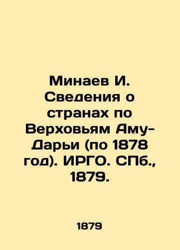 Minaev I. Svedeniya o stranakh po Verkhovyam Amu-Dari (po 1878 god). IRGO. S.Pb. 1879./Minaev I. Information about countries by the Verkhovna Amu-Darya (through 1878). IRGO. St. Petersburg, 1879. - landofmagazines.com