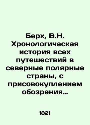 Berkh, V.N. Khronologicheskaya istoriya vsekh puteshestviy v severnye polyarnye strany, s prisovokupleniem obozreniya fizicheskikh svoystv togo kraya. V 2 ch. Ch. 1. /Berch, V.N. A chronological history of all journeys to the northern polar countries, with the addition of a survey of the physical properties of that region - landofmagazines.com