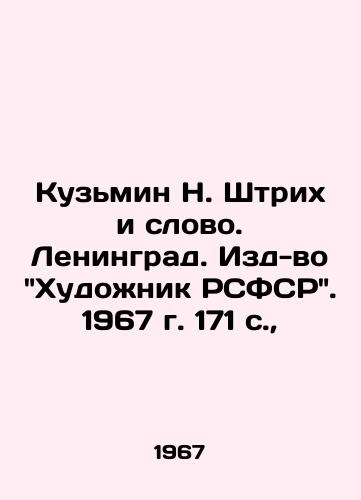 Kuzmin N. Shtrikh i slovo. Leningrad. Izd-vo Khudozhnik RSFSR. 1967 g. 171 s., /Kuzmin N. Strikh and the Word. Leningrad. Publishing House Artist of the RSFSR. 1967. 171 p., - landofmagazines.com
