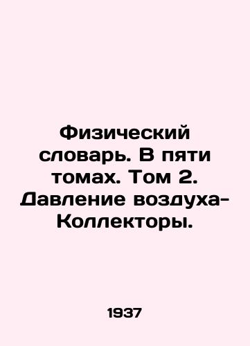 Fizicheskiy slovar. V pyati tomakh. Tom 2. Davlenie vozdukha-Kollektory./Physical Dictionary. In five volumes. Volume 2. Air Pressure-Collectors. - landofmagazines.com