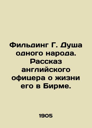 Filding G. Dusha odnogo naroda. Rasskaz angliyskogo ofitsera o zhizni ego v Birme./Fielding G. The Soul of One Nation. A British officers account of his life in Burma. - landofmagazines.com