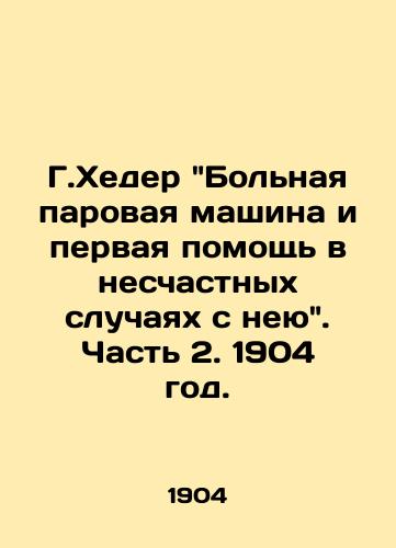 G.Kheder Bolnaya parovaya mashina i pervaya pomoshch v neschastnykh sluchayakh s neyu. Chast 2. 1904 god./G.Kheder Sick Steam Machine and First Aid in Accidents with it. Part 2. 1904. - landofmagazines.com