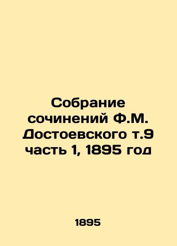 Sobranie sochineniy F.M. Dostoevskogo t.9 chast 1, 1895 god/Collection of Works by F.M. Dostoyevsky Vol. 9 Part 1, 1895 - landofmagazines.com