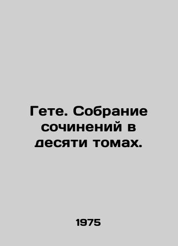 Gete. Sobranie sochineniy v desyati tomakh./Goethe. A collection of works in ten volumes. - landofmagazines.com