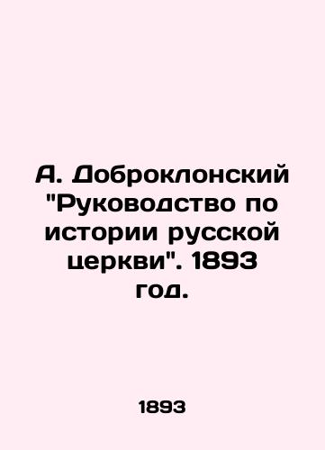 A. Dobroklonskiy Rukovodstvo po istorii russkoy tserkvi. 1893 god./A. Dobroklanskys Guide to the History of the Russian Church. 1893. - landofmagazines.com