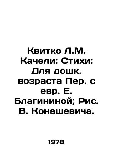 Kvitko L.M. Kacheli: Stikhi: Dlya doshk. vozrasta Per. s evr. E. Blagininoy; Ris. V. Konashevicha./Kvitko L.M. Kaceli: Poems: For pre-school age Per. with E. Blaginina; Fig. V. Konashevich. - landofmagazines.com