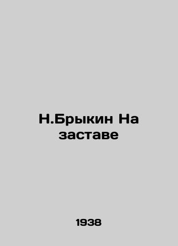 N.Brykin Na zastave/N.Brykin Na Zastava - landofmagazines.com