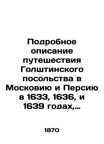 Podrobnoe opisanie puteshestviya Golshtinskogo posolstva v Moskoviyu i Persiyu v 1633, 1636, i 1639 godakh, sostavlennoe sekretarem posolstva Adamom Oleariemper. s nem. Pavel Barsov./Detailed description of the Holstein embassys journey to Moscow and Persia in 1633, 1636, and 1639, compiled by the embassy secretary, Adam Oleariemper. Pavel Barsov. - landofmagazines.com