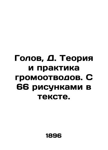 Golov, D. Teoriya i praktika gromootvodov. S 66 risunkami v tekste. /Goals, D. Thunderbolt theory and practice. With 66 figures in the text. - landofmagazines.com