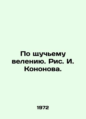 Po shchuchemu veleniyu. Ris. I. Kononova./At the behest of the people. - landofmagazines.com
