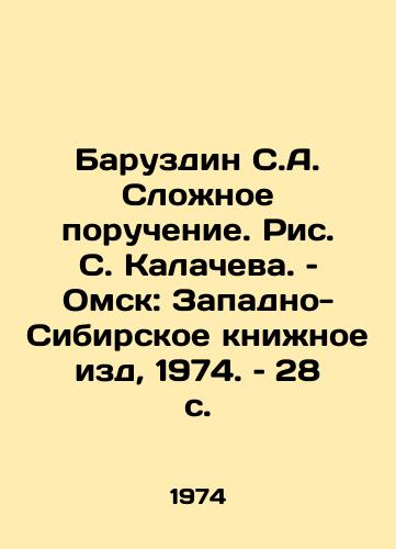 Baruzdin S.A. Slozhnoe poruchenie. Ris. S. Kalacheva. – Omsk: Zapadno-Sibirskoe knizhnoe izd, 1974. – 28 s./Baruzdin S.A. Complex commission. Drawing by S. Kalacheva. Omsk: Western Siberian Book Editions, 1974. 28 p - landofmagazines.com
