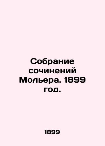Sobranie sochineniy Molera. 1899 god./A collection of works by Molière. 1899. - landofmagazines.com