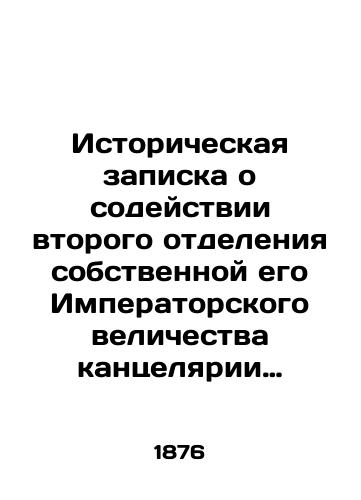Istoricheskaya zapiska o sodeystvii vtorogo otdeleniya sobstvennoy ego Imperatorskogo velichestva kantselyarii Razvitiya Yuridicheskikh nauk v Rossii, 1876 god/Historical note on the assistance of the Second Department of His Imperial Majestys Own Chancellery for the Development of Legal Sciences in Russia, 1876 - landofmagazines.com