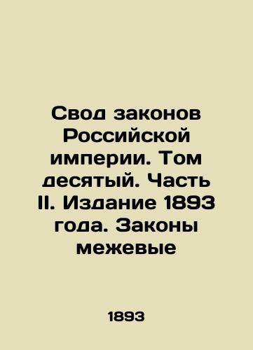 Svod zakonov Rossiyskoy imperii. Tom desyatyy. Chast II. Izdanie 1893 goda. Zakony mezhevye/The Code of Laws of the Russian Empire. Volume Ten. Part II. Edition 1893. Laws of the Russian Empire. - landofmagazines.com