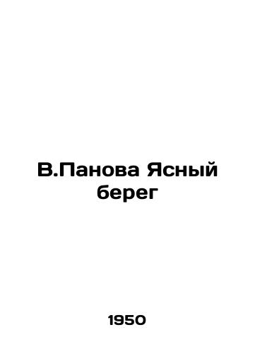 V.Panova Yasnyy bereg/V.Panova Yasny shore - landofmagazines.com
