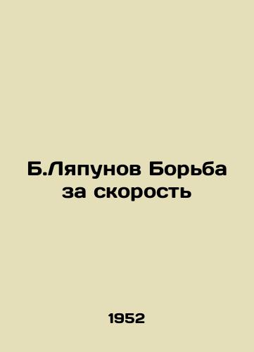 B.Lyapunov Borba za skorost/B. Lyapunov Fight for Speed - landofmagazines.com