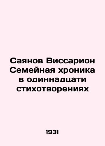 Sayanov Vissarion Semeynaya khronika v odinnadtsati stikhotvoreniyakh/Sayanov Vissarion Family Chronicle in Eleven Poems - landofmagazines.com