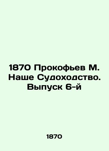 1870 Prokofev M. Nashe Sudokhodstvo. Vypusk 6-y/1870 Prokofiev M. Our Shipping. Issue 6 - landofmagazines.com