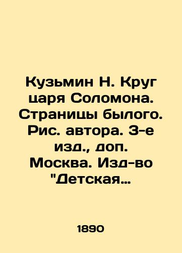 Kuzmin N. Krug tsarya Solomona. Stranitsy bylogo. Ris. avtora. 3-e izd.,  dop. Moskva. Izd-vo Detskaya literatura. 1970 g. 216 s./Kuzmin N. The Circle of Tsar Solomon. Pages of the former. Pages of the former. Authors picture. 3rd edition, additional Moscow. Publishing House Childrens Literature. 1970. 216 p. - landofmagazines.com