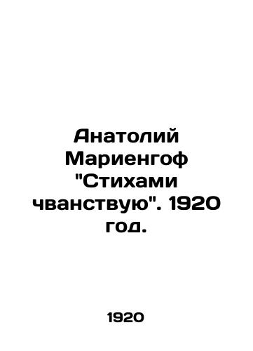 Anatoliy Mariengof Stikhami chvanstvuyu. 1920 god./Anatoly Mariengoff Poems I read. 1920. - landofmagazines.com