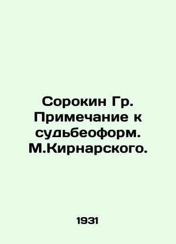 Sorokin Gr. Primechanie k sudbeoform. M.Kirnarskogo./Sorokin Gr. Note to the fate of M. Kiernarsky. - landofmagazines.com