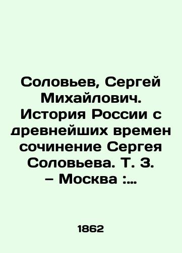 Solovev, Sergey Mikhaylovich. Istoriya Rossii s drevneyshikh vremen sochinenie Sergeya Soloveva. T. 3. — Moskva: tip. Katkova i K, 1862. — 384, XLVI, 1 s.,  2 l. skhem.; 22x14 sm./Solovyev, Sergey Mikhailovich. History of Russia since ancient times, an essay by Sergei Solovyev. Vol. 3. Moscow: type. Katkov and K, 1862. No. 384, XLVI, 1 p.,  2 l. diagrams; 22x14 sm. - landofmagazines.com