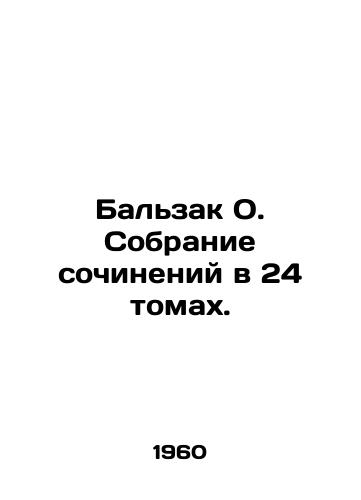 Balzak O. Sobranie sochineniy v 24 tomakh./Balzac O. A collection of essays in 24 volumes. - landofmagazines.com