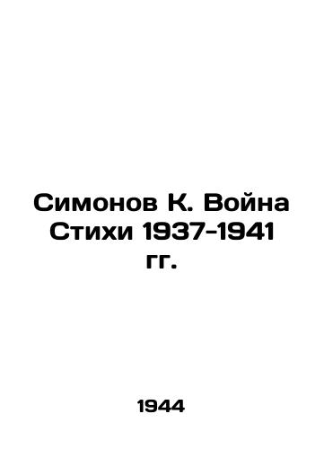 Simonov K. Voyna Stikhi 1937-1941 gg./Simonov K. War of Poems 1937-1941 - landofmagazines.com