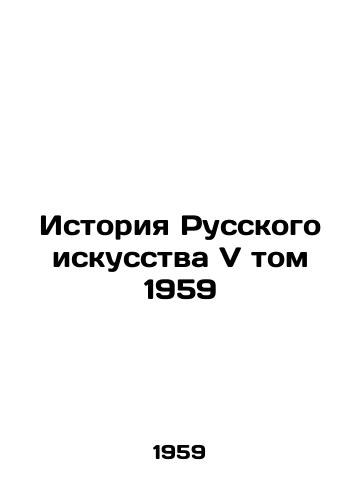 Istoriya Russkogo iskusstva V tom 1959/History of Russian Art V Volume 1959 - landofmagazines.com