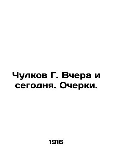 Chulkov G. Vchera i segodnya. Ocherki./Stockings by G. Yesterday and Today. Essays. - landofmagazines.com