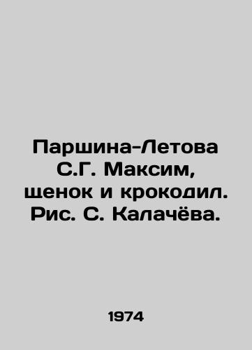 Parshina-Letova S.G. Maksim, shchenok i krokodil. Ris. S. Kalachyova./S. G. Parshina-Letova Maxim, Puppy and Crocodile. - landofmagazines.com