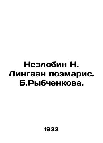 Nezlobin N. Lingaan poemaris. B.Rybchenkova./Nezlobin N. Lingaan poems by B. Rybchenkova. - landofmagazines.com
