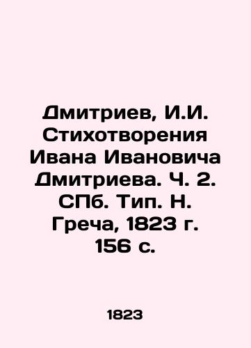 Dmitriev, I.I. Stikhotvoreniya Ivana Ivanovicha Dmitrieva. Ch. 2. S.Pb.Tip. N. Grecha, 1823 g. 156 s. /Dmitriev, I. I. I. Poems by Ivan Ivanovich Dmitriev. Part 2. St. Petersburg. Type N. Grech, 1823. 156 p. - landofmagazines.com