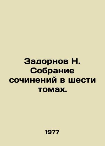 Zadornov N. Sobranie sochineniy v shesti tomakh./Zadornov N. A collection of essays in six volumes. - landofmagazines.com