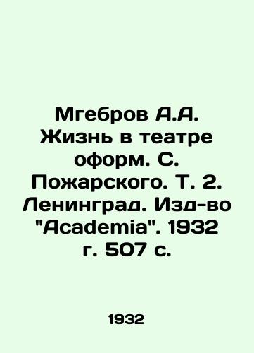 Mgebrov A.A. Zhizn v teatre oform. S. Pozharskogo. T. 2. Leningrad. Izd-vo Academia. 1932 g. 507 s. /Mgebrov A.A. Life in the Pozharsky Theater. Vol. 2. Leningrad. Academia Publishing House, 1932, 507 p. - landofmagazines.com