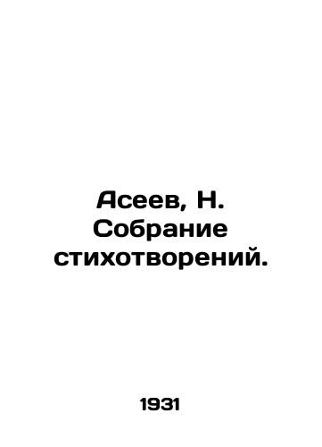 Aseev, N. Sobranie stikhotvoreniy./Aseev, N. A collection of poems. - landofmagazines.com